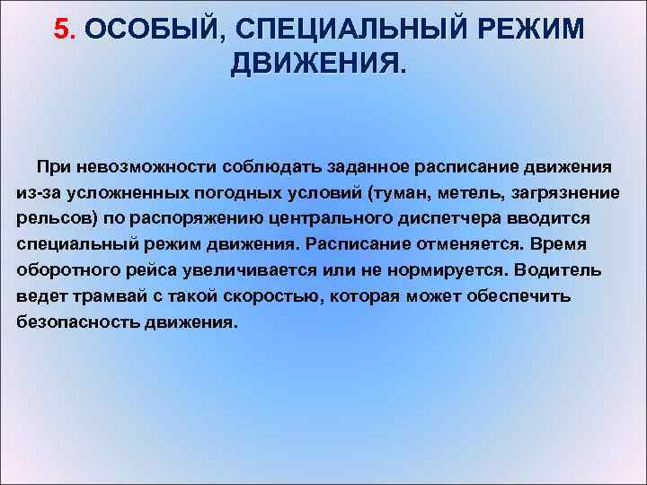 5. ОСОБЫЙ, СПЕЦИАЛЬНЫЙ РЕЖИМ ДВИЖЕНИЯ При невозможности соблюдать заданное расписание движения из-за усложненных погодных