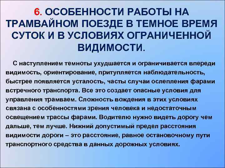 6. ОСОБЕННОСТИ РАБОТЫ НА ТРАМВАЙНОМ ПОЕЗДЕ В ТЕМНОЕ ВРЕМЯ СУТОК И В УСЛОВИЯХ ОГРАНИЧЕННОЙ