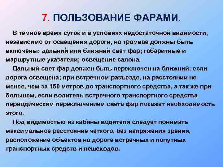 7. ПОЛЬЗОВАНИЕ ФАРАМИ. В темное время суток и в условиях недостаточной видимости, независимо от