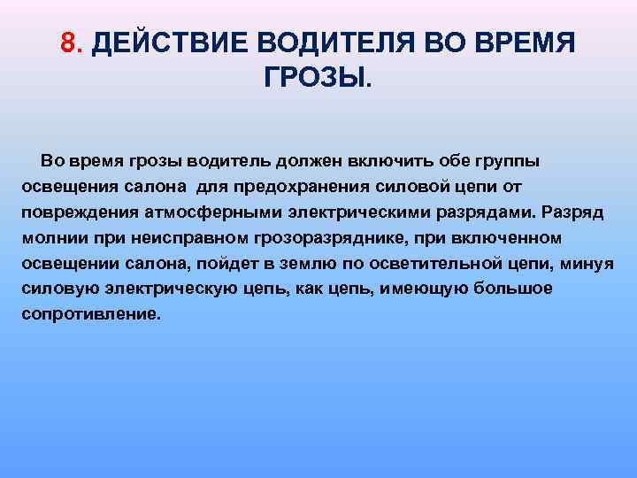 8. ДЕЙСТВИЕ ВОДИТЕЛЯ ВО ВРЕМЯ ГРОЗЫ. Во время грозы водитель должен включить обе группы