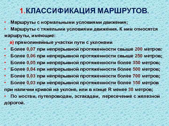 1. КЛАССИФИКАЦИЯ МАРШРУТОВ. • Маршруты с нормальными условиями движения; • Маршруты с тяжелыми условиями