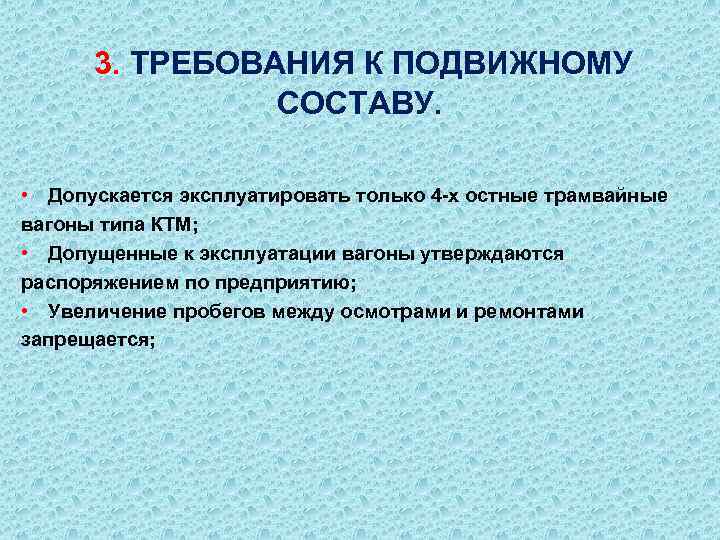 3. ТРЕБОВАНИЯ К ПОДВИЖНОМУ СОСТАВУ. • Допускается эксплуатировать только 4 -х остные трамвайные вагоны