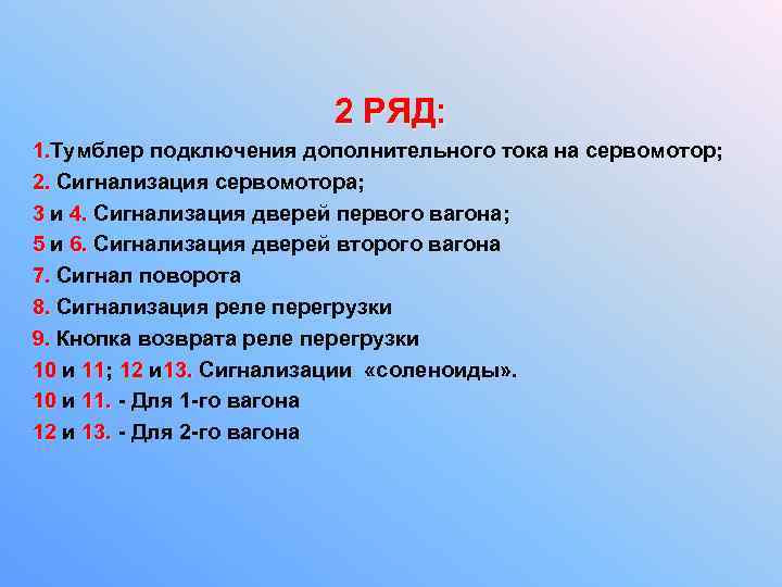 2 РЯД: 1. Тумблер подключения дополнительного тока на сервомотор; 1. 2. Сигнализация сервомотора; 2.