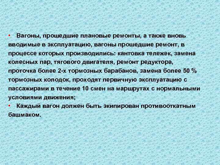  • Вагоны, прошедшие плановые ремонты, а также вновь вводимые в эксплуатацию, вагоны прошедшие