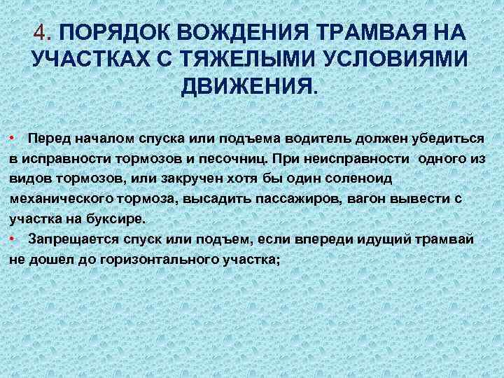 4. ПОРЯДОК ВОЖДЕНИЯ ТРАМВАЯ НА УЧАСТКАХ С ТЯЖЕЛЫМИ УСЛОВИЯМИ ДВИЖЕНИЯ. • Перед началом спуска