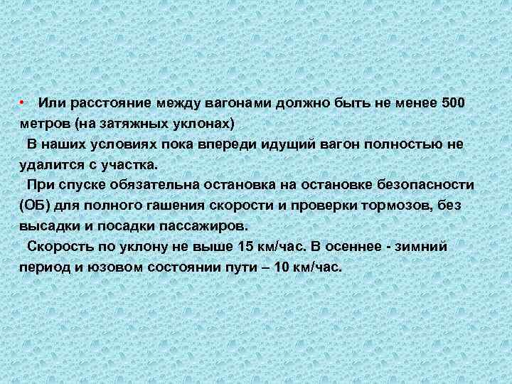  • Или расстояние между вагонами должно быть не менее 500 метров (на затяжных