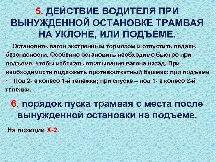 5. ДЕЙСТВИЕ ВОДИТЕЛЯ ПРИ ВЫНУЖДЕННОЙ ОСТАНОВКЕ ТРАМВАЯ НА УКЛОНЕ, ИЛИ ПОДЪЕМЕ. Остановить вагон экстренным