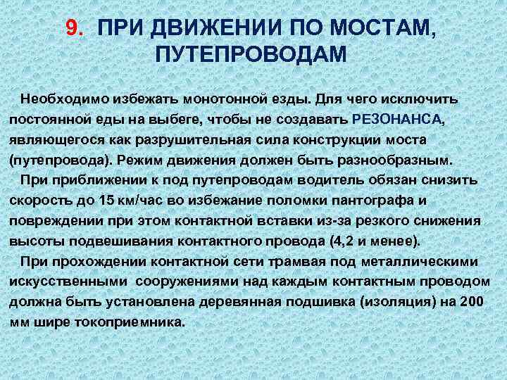 9. ПРИ ДВИЖЕНИИ ПО МОСТАМ, ПУТЕПРОВОДАМ Необходимо избежать монотонной езды. Для чего исключить постоянной