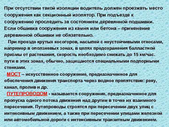 При отсутствии такой изоляции водитель должен проезжать место сооружения как секционный изолятор. При подъезде