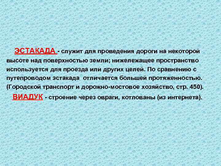  ЭСТАКАДА - служит для проведения дороги на некоторой высоте над поверхностью земли; нижележащее