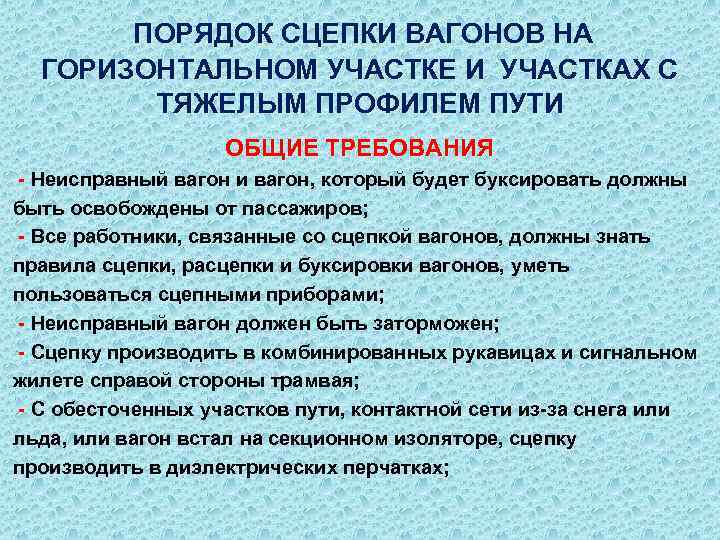 ПОРЯДОК СЦЕПКИ ВАГОНОВ НА ГОРИЗОНТАЛЬНОМ УЧАСТКЕ И УЧАСТКАХ С ТЯЖЕЛЫМ ПРОФИЛЕМ ПУТИ ОБЩИЕ ТРЕБОВАНИЯ