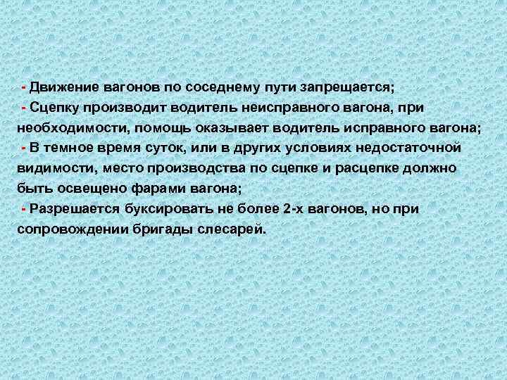  - Движение вагонов по соседнему пути запрещается; - Сцепку производитель неисправного вагона, при