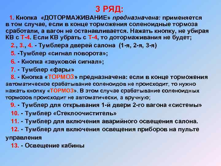 3 РЯД: 1. Кнопка «ДОТОРМАЖИВАНИЕ» предназначена: применяется 1. в том случае, если в конце