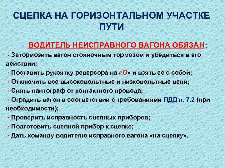 СЦЕПКА НА ГОРИЗОНТАЛЬНОМ УЧАСТКЕ ПУТИ ВОДИТЕЛЬ НЕИСПРАВНОГО ВАГОНА ОБЯЗАН: ВОДИТЕЛЬ НЕИСПРАВНОГО ВАГОНА ОБЯЗАН -