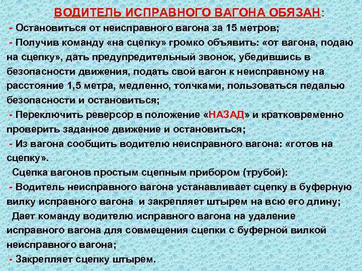  ВОДИТЕЛЬ ИСПРАВНОГО ВАГОНА ОБЯЗАН: - Остановиться от неисправного вагона за 15 метров; -