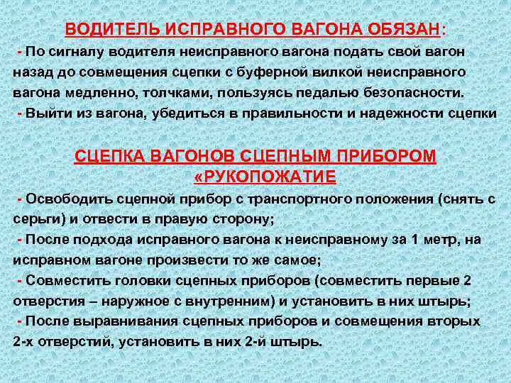 ВОДИТЕЛЬ ИСПРАВНОГО ВАГОНА ОБЯЗАН: - По сигналу водителя неисправного вагона подать свой вагон назад