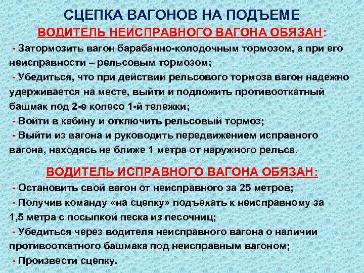 СЦЕПКА ВАГОНОВ НА ПОДЪЕМЕ ВОДИТЕЛЬ НЕИСПРАВНОГО ВАГОНА ОБЯЗАН: - Затормозить вагон барабанно-колодочным тормозом, а