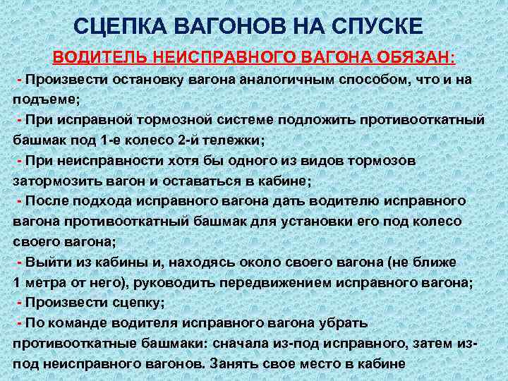 СЦЕПКА ВАГОНОВ НА СПУСКЕ ВОДИТЕЛЬ НЕИСПРАВНОГО ВАГОНА ОБЯЗАН: - Произвести остановку вагона аналогичным способом,