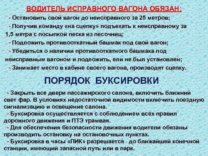 ВОДИТЕЛЬ ИСПРАВНОГО ВАГОНА ОБЯЗАН: - Остановить свой вагон до неисправного за 25 метров; -