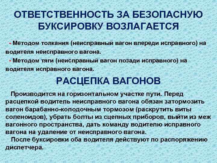 ОТВЕТСТВЕННОСТЬ ЗА БЕЗОПАСНУЮ БУКСИРОВКУ ВОЗЛАГАЕТСЯ - Методом толкания (неисправный вагон впереди исправного) на водителя