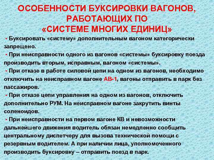 ОСОБЕННОСТИ БУКСИРОВКИ ВАГОНОВ, РАБОТАЮЩИХ ПО «СИСТЕМЕ МНОГИХ ЕДИНИЦ» - Буксировать «систему» дополнительным вагоном категорически