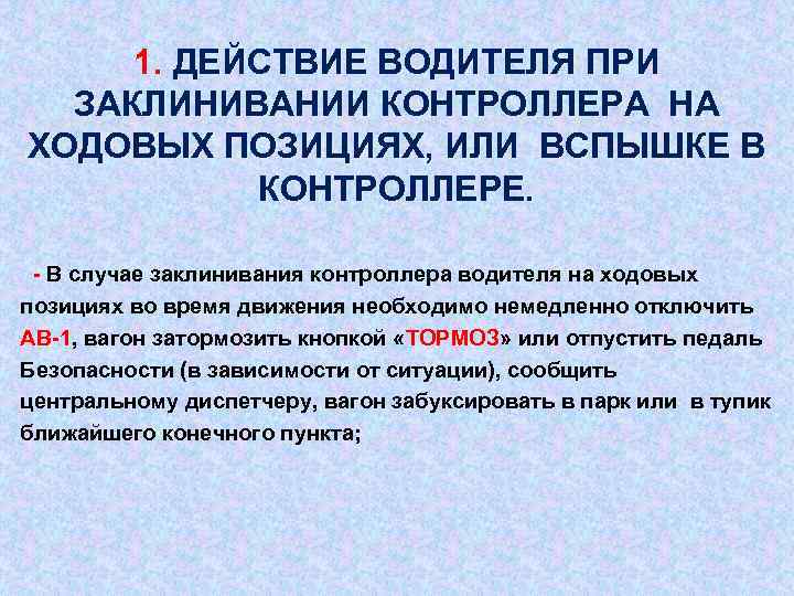 1. ДЕЙСТВИЕ ВОДИТЕЛЯ ПРИ ЗАКЛИНИВАНИИ КОНТРОЛЛЕРА НА ХОДОВЫХ ПОЗИЦИЯХ, ИЛИ ВСПЫШКЕ В КОНТРОЛЛЕРЕ. -