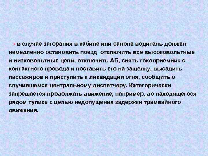  - в случае загорания в кабине или салоне водитель должен немедленно остановить поезд