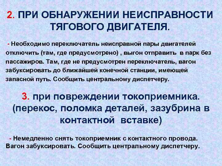 2. ПРИ ОБНАРУЖЕНИИ НЕИСПРАВНОСТИ ТЯГОВОГО ДВИГАТЕЛЯ. - Необходимо переключатель неисправной пары двигателей отключить (там,