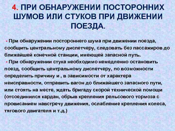 4. ПРИ ОБНАРУЖЕНИИ ПОСТОРОННИХ ШУМОВ ИЛИ СТУКОВ ПРИ ДВИЖЕНИИ ПОЕЗДА. - При обнаружении постороннего