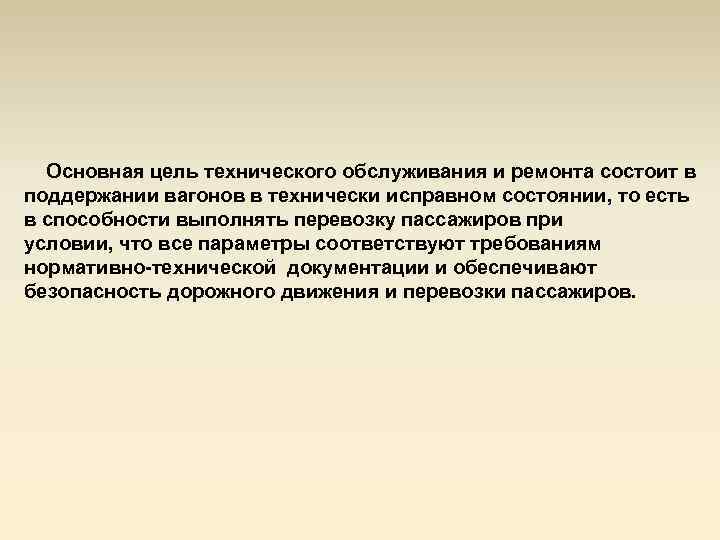  Основная цель технического обслуживания и ремонта состоит в поддержании вагонов в технически исправном