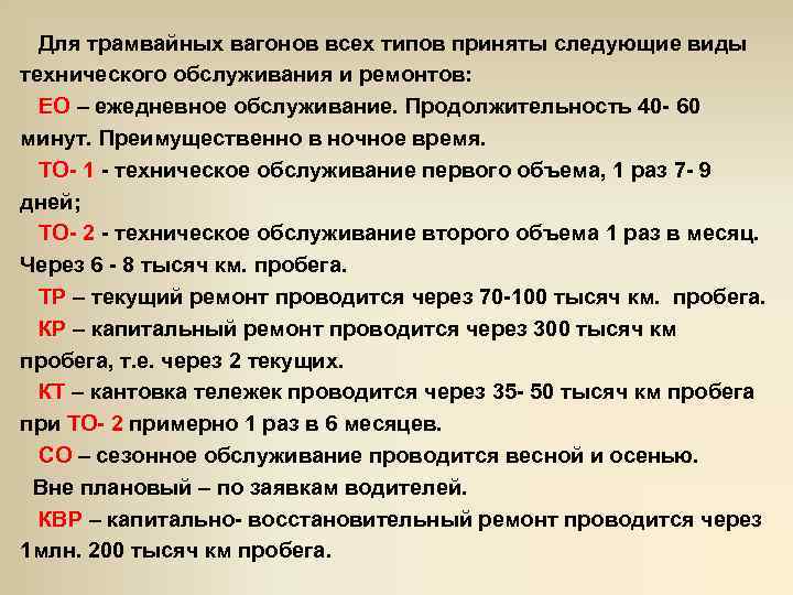  Для трамвайных вагонов всех типов приняты следующие виды технического обслуживания и ремонтов: ЕО