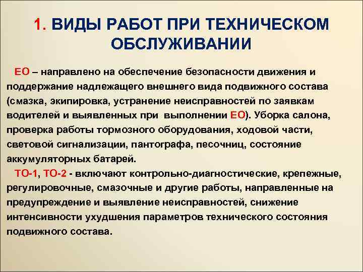 1. ВИДЫ РАБОТ ПРИ ТЕХНИЧЕСКОМ ОБСЛУЖИВАНИИ ЕО – направлено на обеспечение безопасности движения и