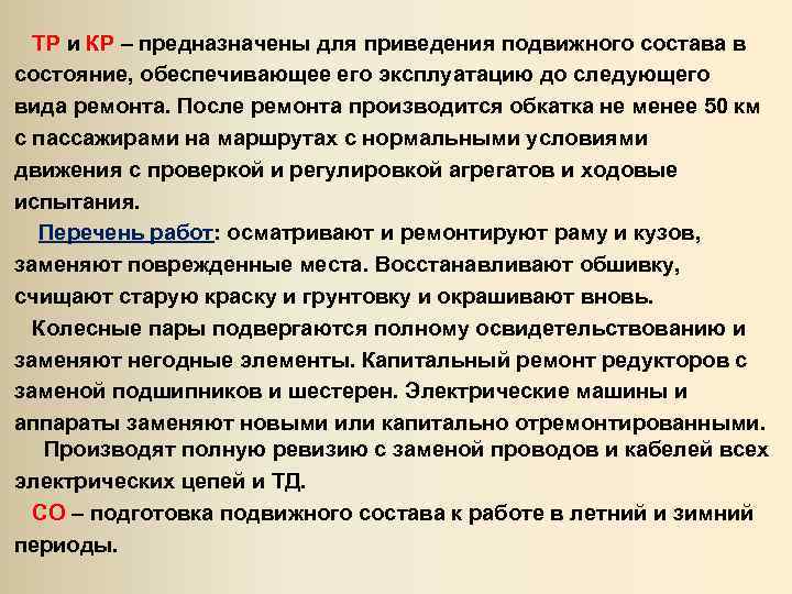  ТР и КР – предназначены для приведения подвижного состава в ТР КР состояние,