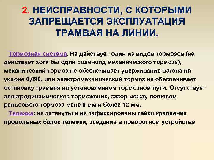 2. НЕИСПРАВНОСТИ, С КОТОРЫМИ ЗАПРЕЩАЕТСЯ ЭКСПЛУАТАЦИЯ ТРАМВАЯ НА ЛИНИИ. Тормозная система. Не действует один