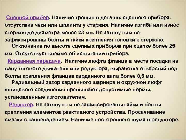  Сцепной прибор. Наличие трещин в деталях сцепного прибора. отсутствие чеки или шплинта у