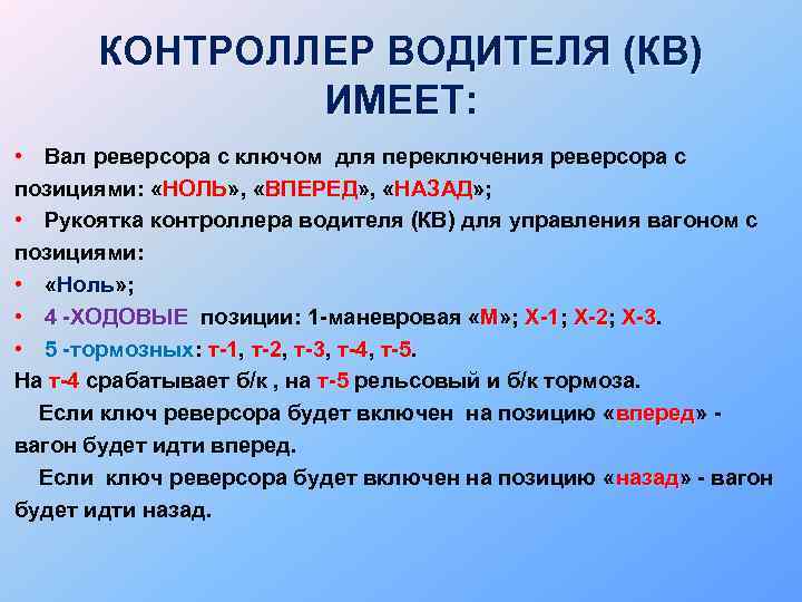 КОНТРОЛЛЕР ВОДИТЕЛЯ (КВ) ИМЕЕТ: • Вал реверсора с ключом для переключения реверсора с позициями: