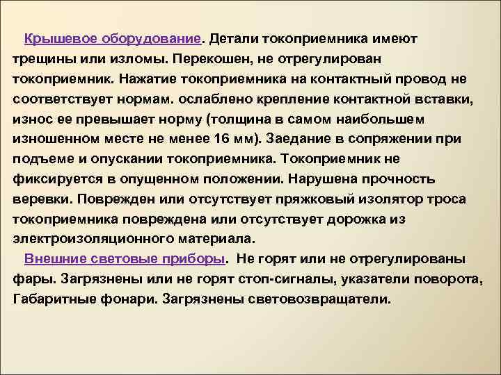  Крышевое оборудование. Детали токоприемника имеют трещины или изломы. Перекошен, не отрегулирован токоприемник. Нажатие