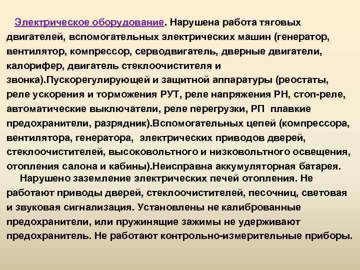  Электрическое оборудование. Нарушена работа тяговых двигателей, вспомогательных электрических машин (генератор, вентилятор, компрессор, серводвигатель,