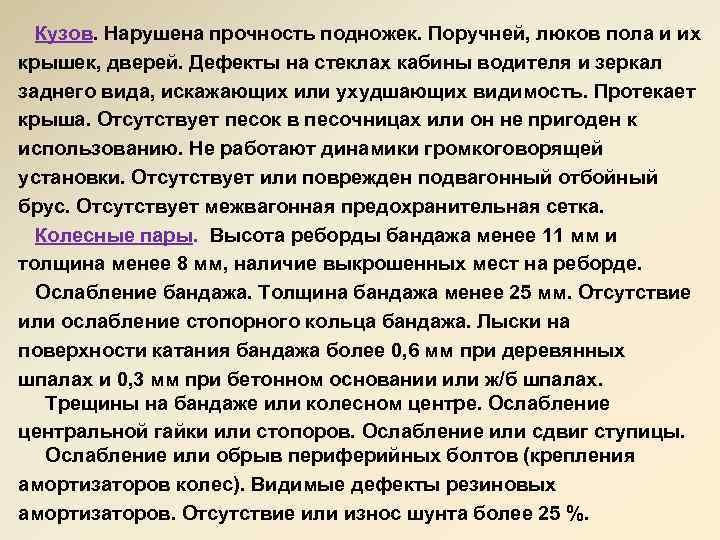  Кузов. Нарушена прочность подножек. Поручней, люков пола и их крышек, дверей. Дефекты на