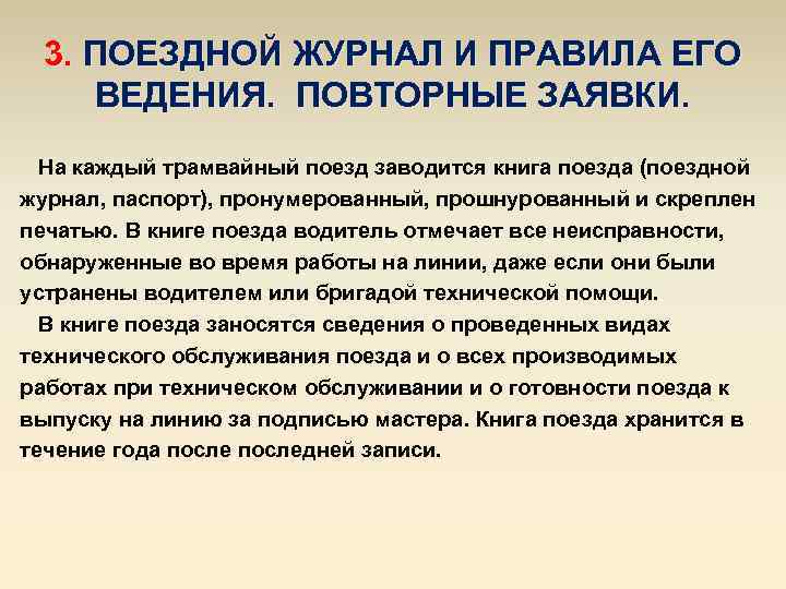 3. ПОЕЗДНОЙ ЖУРНАЛ И ПРАВИЛА ЕГО ВЕДЕНИЯ. ПОВТОРНЫЕ ЗАЯВКИ. На каждый трамвайный поезд заводится