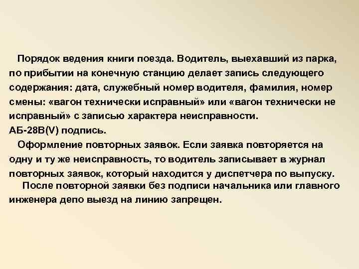  Порядок ведения книги поезда. Водитель, выехавший из парка, по прибытии на конечную станцию