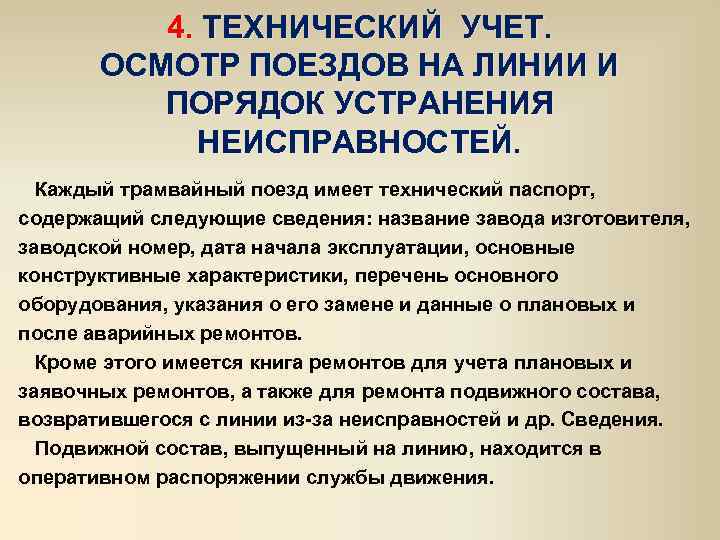 4. ТЕХНИЧЕСКИЙ УЧЕТ. ОСМОТР ПОЕЗДОВ НА ЛИНИИ И ПОРЯДОК УСТРАНЕНИЯ НЕИСПРАВНОСТЕЙ. Каждый трамвайный поезд