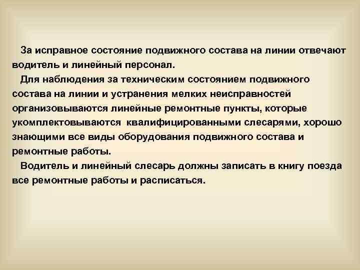  За исправное состояние подвижного состава на линии отвечают водитель и линейный персонал. Для