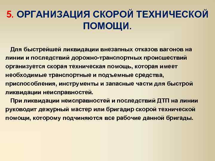 5. ОРГАНИЗАЦИЯ СКОРОЙ ТЕХНИЧЕСКОЙ ПОМОЩИ. Для быстрейшей ликвидации внезапных отказов вагонов на линии и