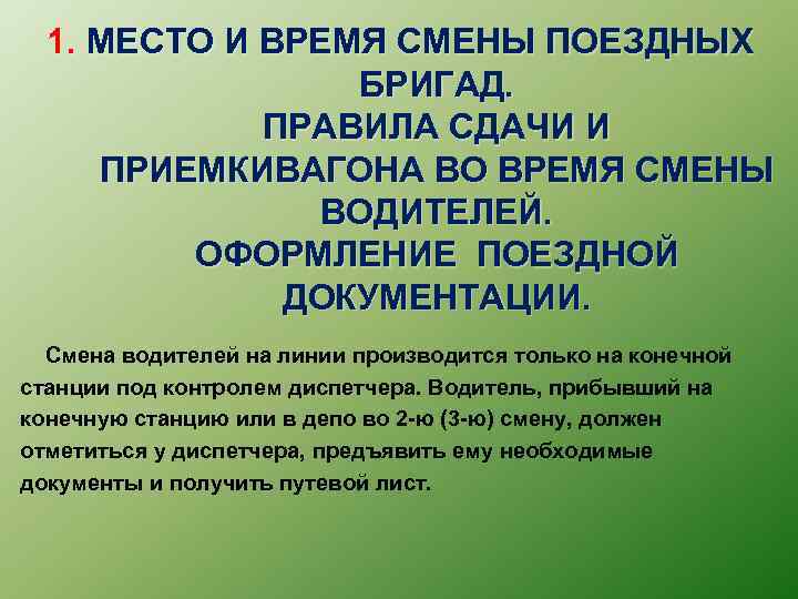 1. МЕСТО И ВРЕМЯ СМЕНЫ ПОЕЗДНЫХ БРИГАД. ПРАВИЛА СДАЧИ И ПРИЕМКИВАГОНА ВО ВРЕМЯ СМЕНЫ