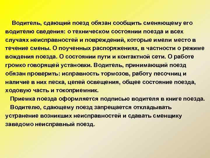  Водитель, сдающий поезд обязан сообщить сменяющему его водителю сведения: о техническом состоянии поезда