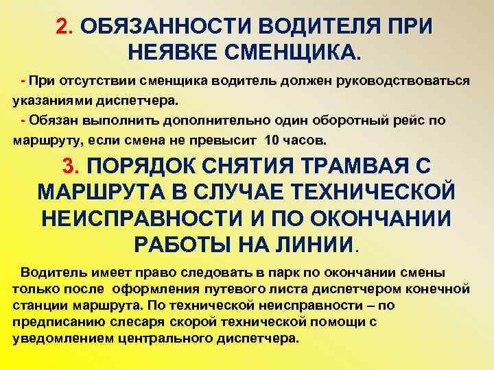 2. ОБЯЗАННОСТИ ВОДИТЕЛЯ ПРИ НЕЯВКЕ СМЕНЩИКА. - При отсутствии сменщика водитель должен руководствоваться указаниями