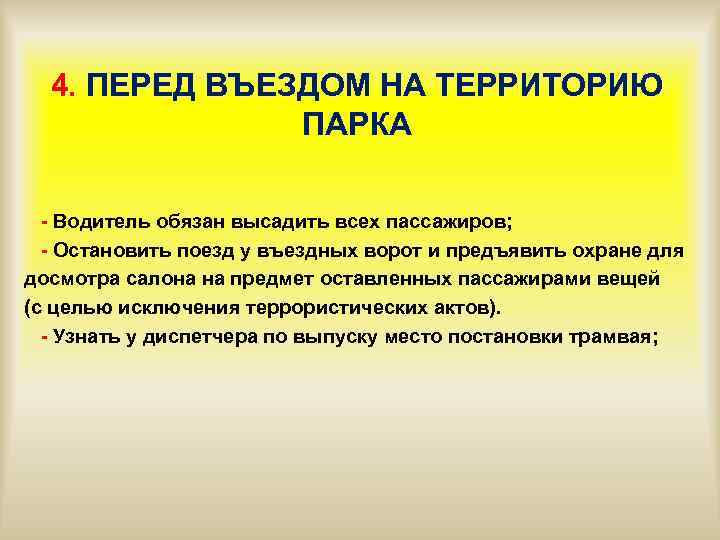 4. ПЕРЕД ВЪЕЗДОМ НА ТЕРРИТОРИЮ ПАРКА - Водитель обязан высадить всех пассажиров; - Остановить