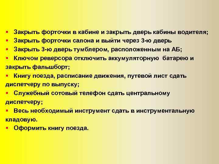 § Закрыть форточки в кабине и закрыть дверь кабины водителя; § Закрыть форточки салона