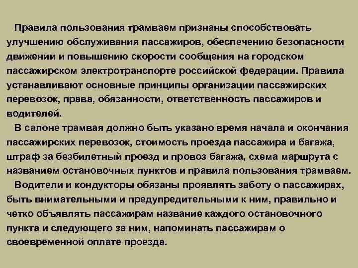  Правила пользования трамваем признаны способствовать улучшению обслуживания пассажиров, обеспечению безопасности движении и повышению